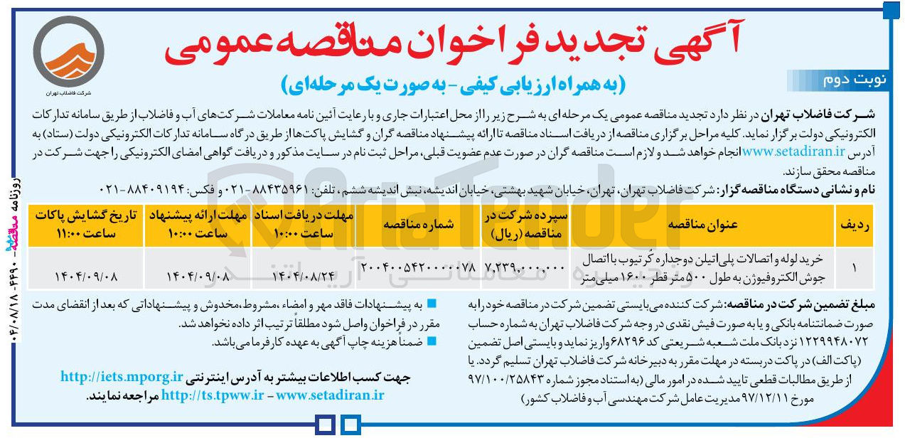 تصویر کوچک آگهی خرید لوله و اتصالات پلی اتیلن دوجداره کر تیوب با اتصال جوش الکتروفیوژن به طول ۵۰۰ متر قطر ۱۶۰۰ میلی متر