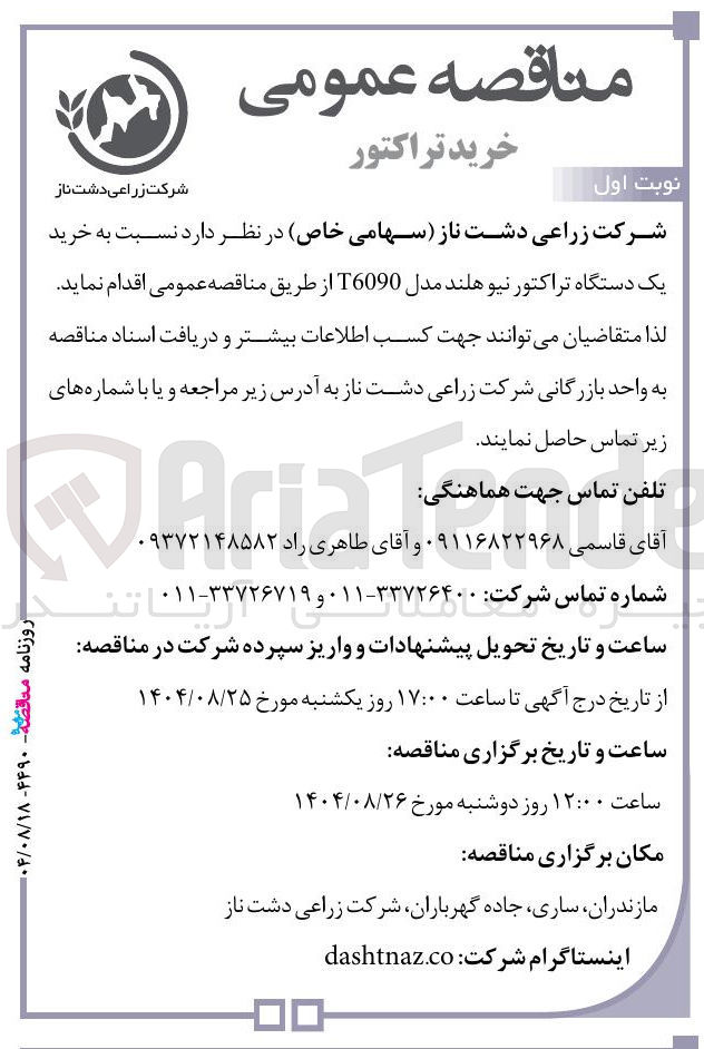 تصویر کوچک آگهی خرید
یک دستگاه تراکتور نیوهلند مدل T6090