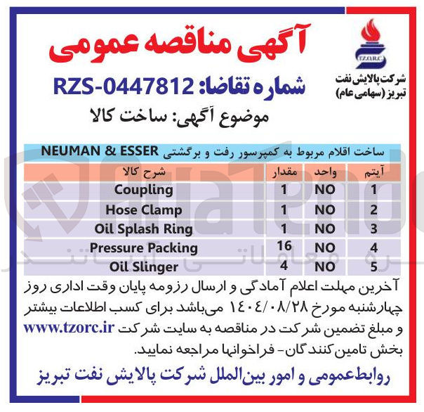 تصویر کوچک آگهی ساخت اقلام مربوط به کمپرسور رفت و برگشتی ESSER & NEUMAN 
