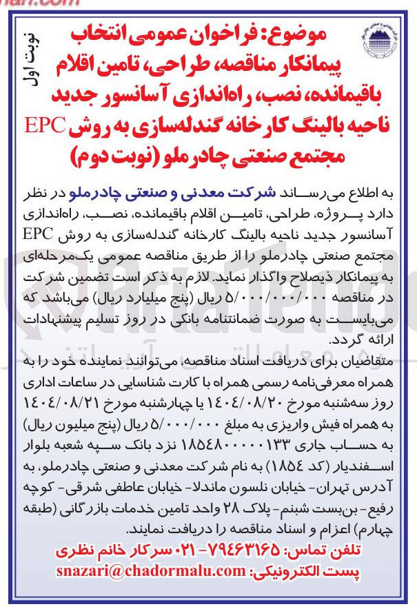 تصویر کوچک آگهی طراحی ، تامین اقلام باقیمانده نصب راه اندازی آسانسور جدید ناحیه بالینگ کارخانه گندله سازی