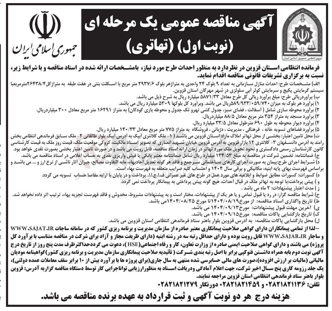 تصویر کوچک آگهی احداث منازل سازمانی به تعداد ۹ بلوک ۲۴ واحدی به متراژ هر بلوک ۲۹۳۷/۶ متر مربع با اسکلت بتنی