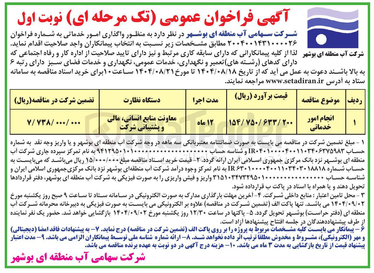 تصویر کوچک آگهی انجام امور خدماتی