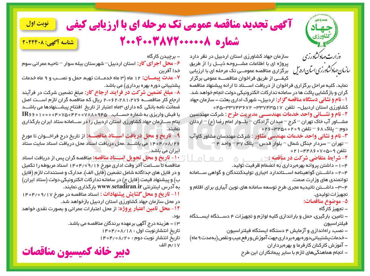 تصویر کوچک آگهی انجام هماهنگیهای لازم با سایر پیمانکاران این طرح 

