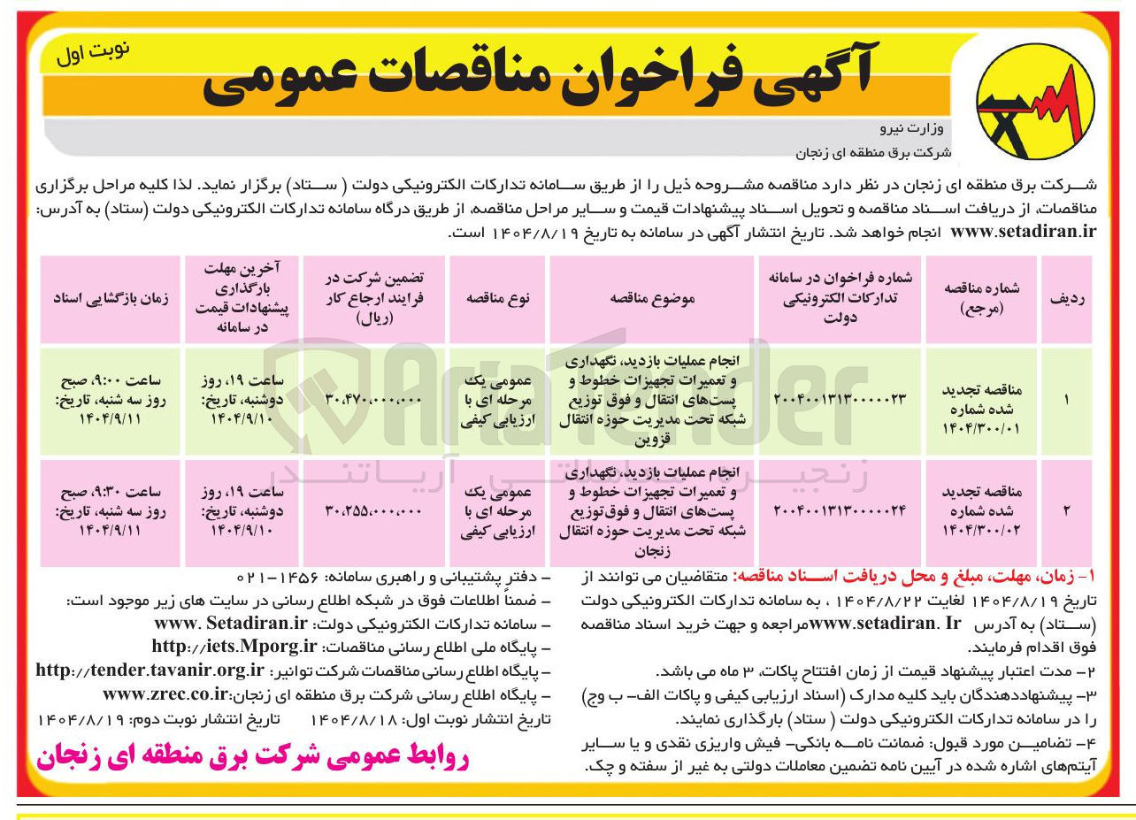 تصویر کوچک آگهی انجام عملیات بازدید نگهداری و تعمیرات تجهیزات خطوط و پستهای انتقال و فوق توزیع شبکه