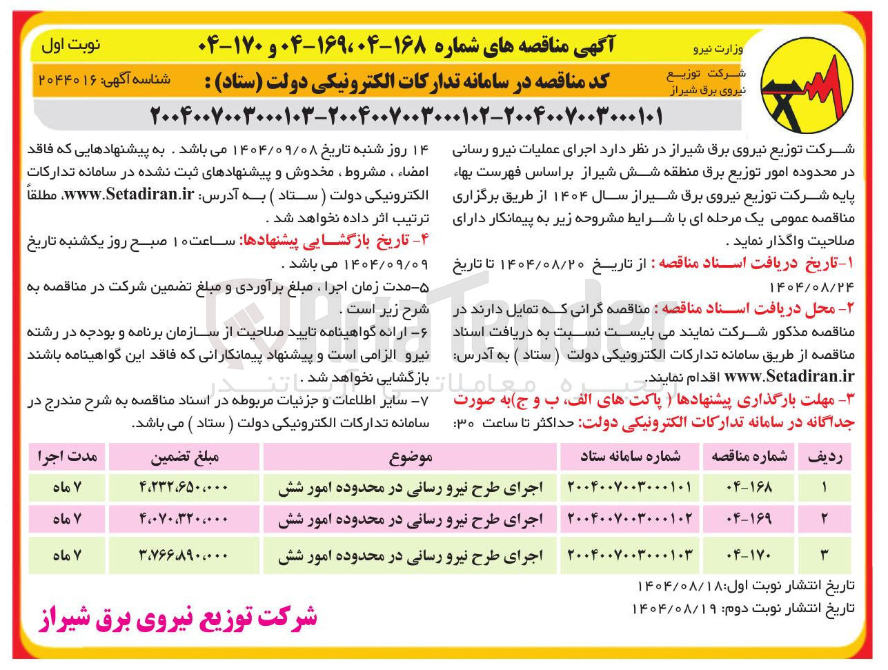 تصویر کوچک آگهی اجرای طرح نیرو رسانی در محدوده امور شش