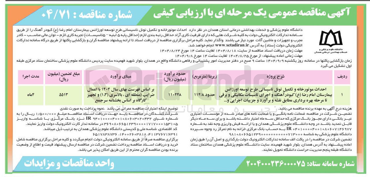 تصویر کوچک آگهی احداث موتورخانه و تکمیل تونل تاسیساتی طرح توسعه اورژانس بیمارستان و اجرای تاسیسات مکانیکی و برقی تا مرحله بهره برداری