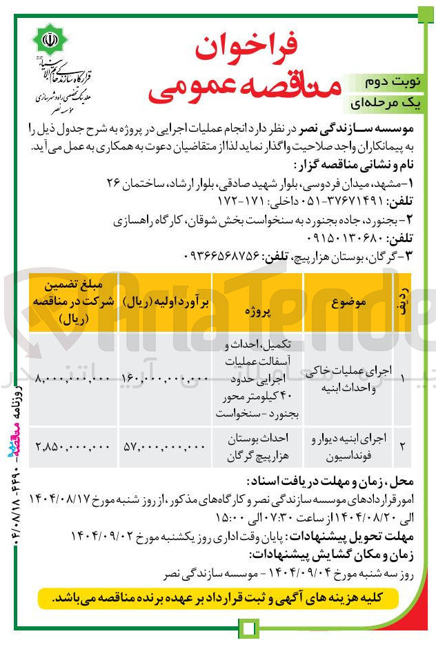 تصویر کوچک آگهی اجرای ابنیه دیوار و فونداسیون 
