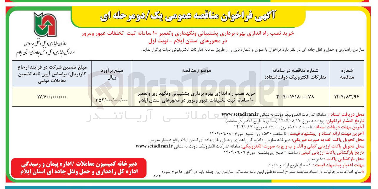 تصویر کوچک آگهی خرید نصب راه اندازی بهره برداری پشتیبانی و نگهداری و تعمیر ۱۰ سامانه ثبت تخلیفات عبور و مرور 