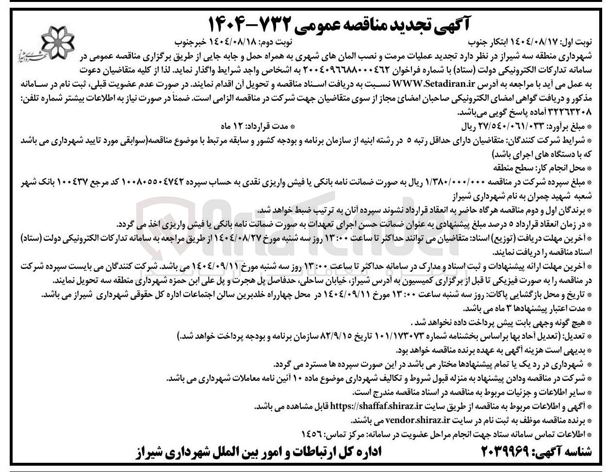 تصویر کوچک آگهی عملیات مرمت و نصب المانهای شهری به همراه حمل و جابه جایی