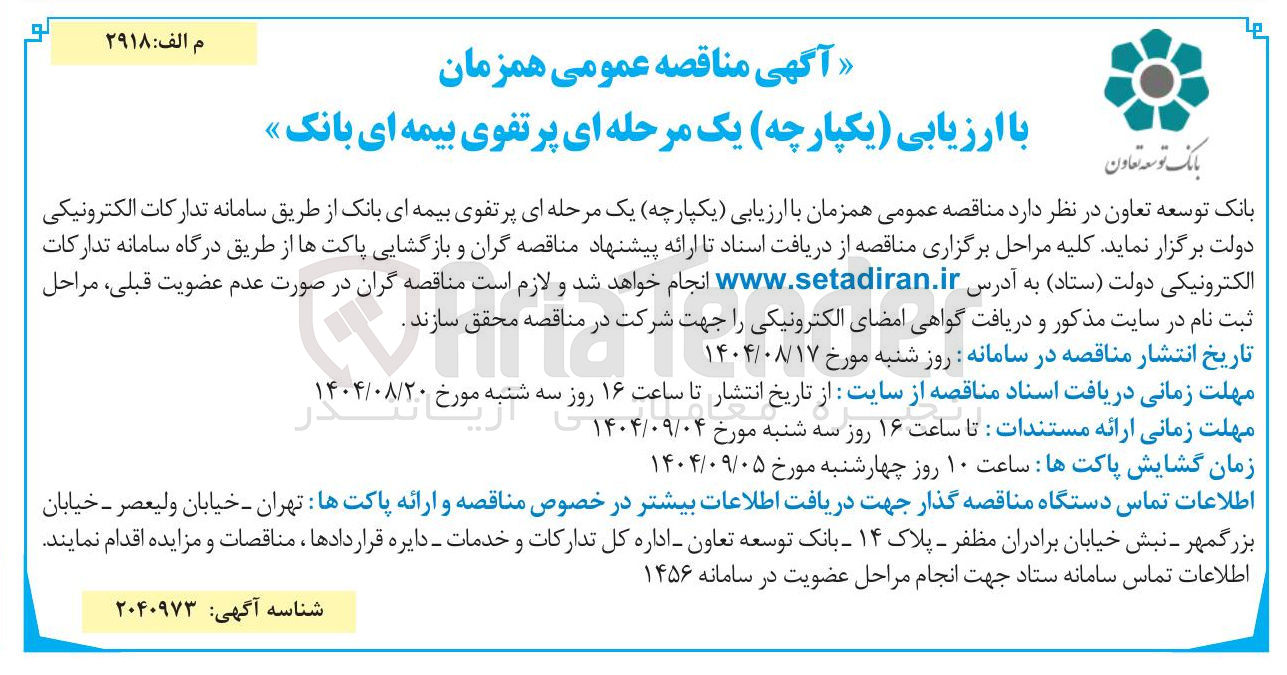 تصویر کوچک آگهی پرتفوی بیمه ای بانک 