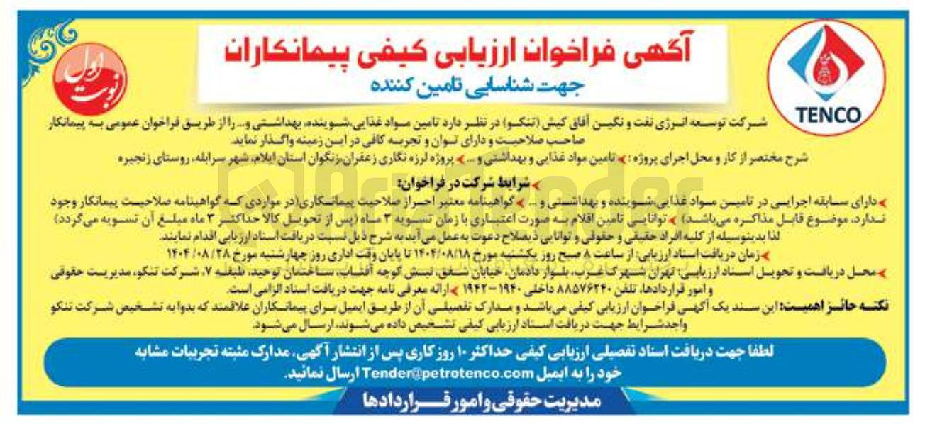 تصویر کوچک آگهی تامین مواد غذایی شوینده بهداشتی و ...