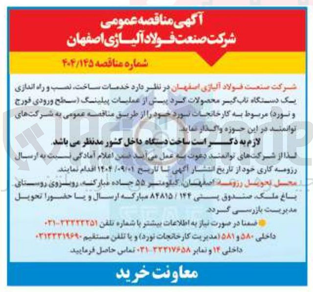 تصویر کوچک آگهی خدمات ساخت ، نصب و راه اندازی یک دستگاه تاب گیر محصولات کرد پیش از عملیات پیلینگ