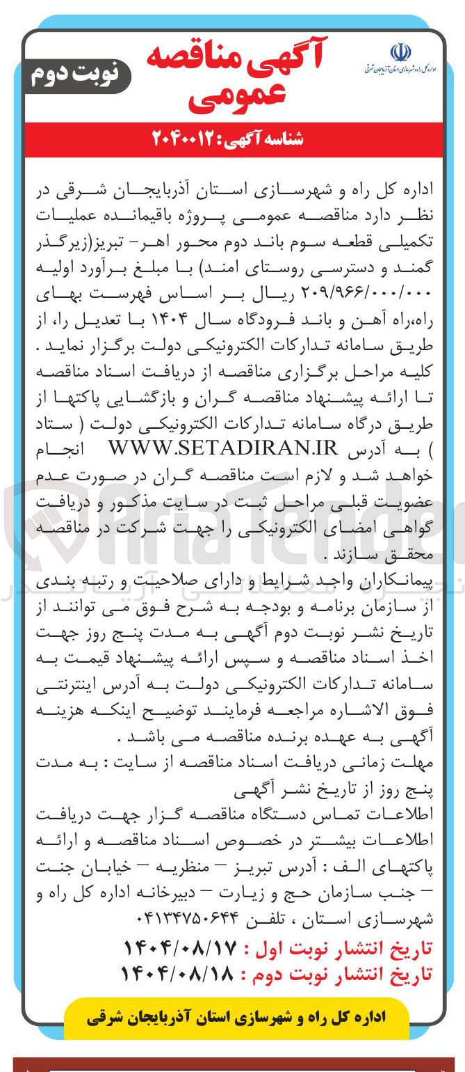 تصویر کوچک آگهی  پروژه باقیمانده عملیات تکمیلی قطعه سوم باند دوم