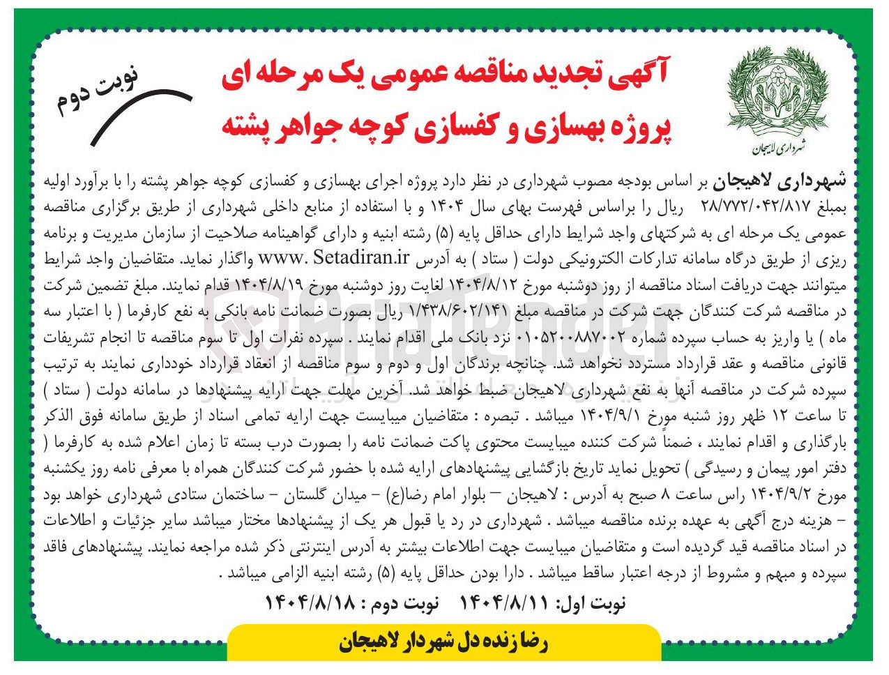 تصویر کوچک آگهی پروژه اجرای بهسازی و کفسازی 