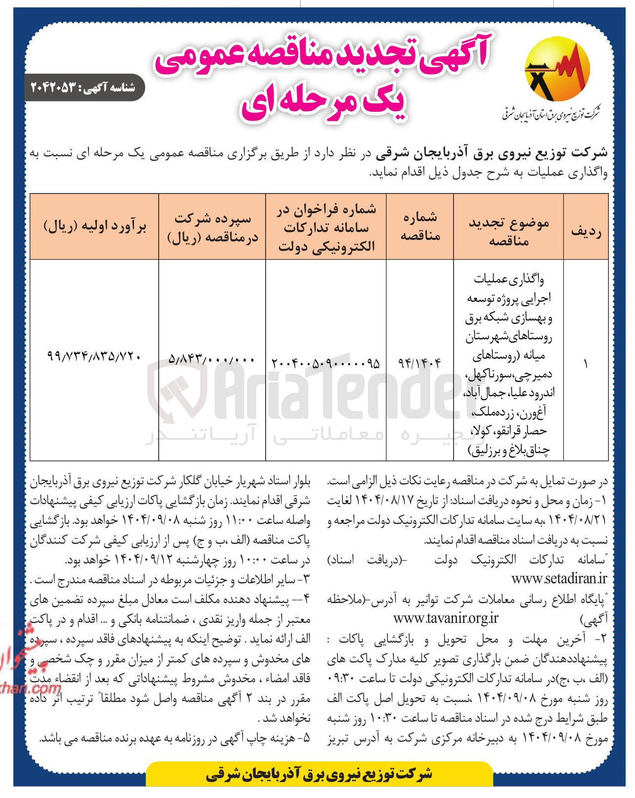 تصویر کوچک آگهی واگذاری عملیات 
اجرایی پروژه توسعه 
و بهسازی شبکه برق