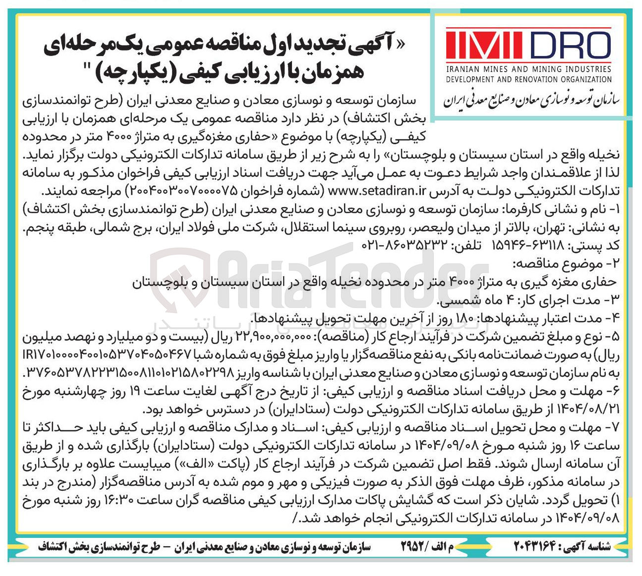 تصویر کوچک آگهی حفاری مغزه گیری به متراژ ۴۰۰۰ متر