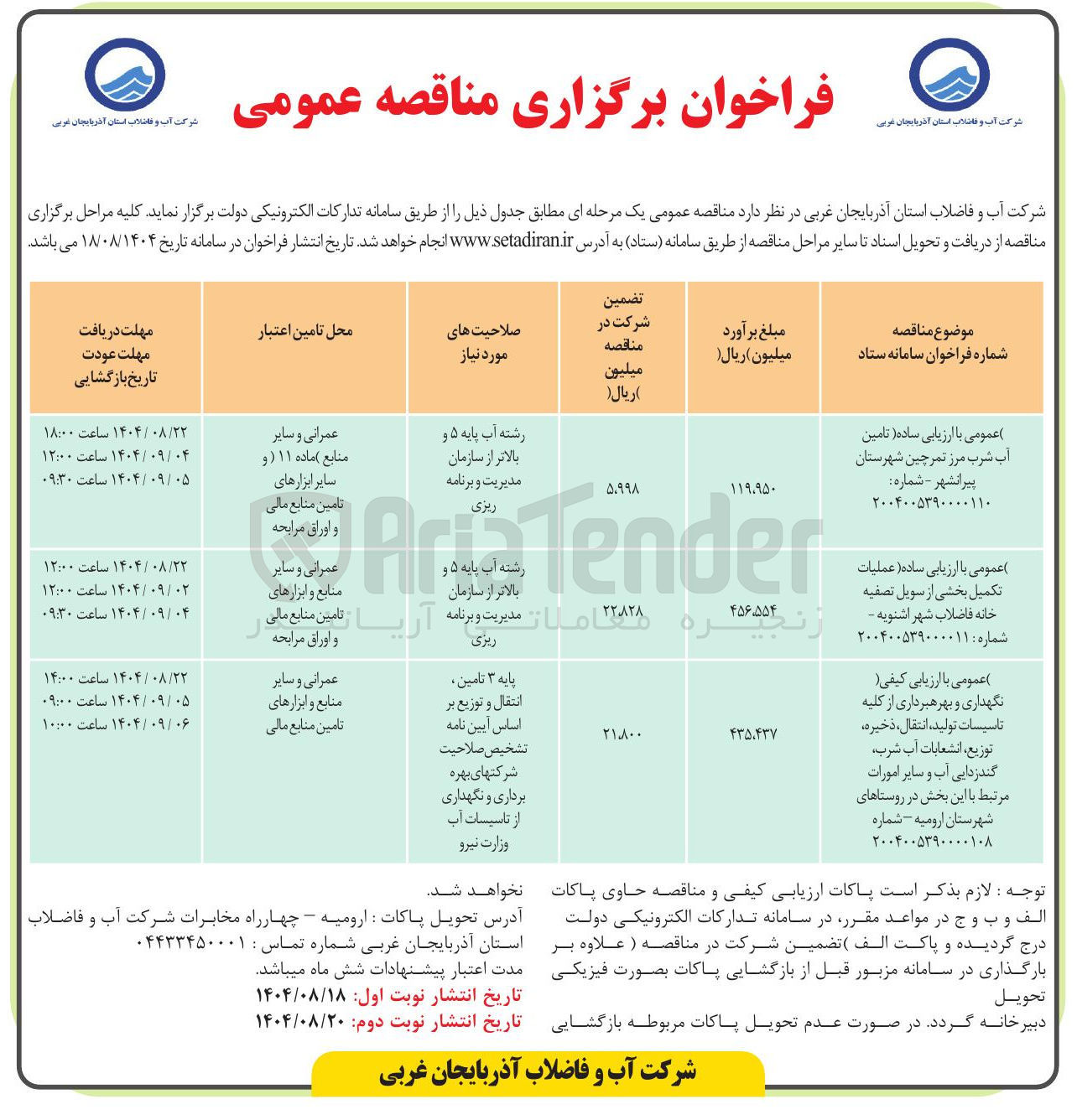 تصویر کوچک آگهی عملیات تکمیل بخشی از سویل تصفیه خانه فاضلاب 