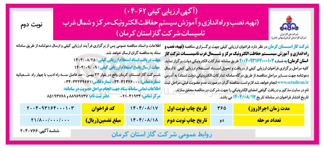 تصویر کوچک آگهی تهیه نصب و راه اندازی و آموزش سیستم حفاظت الکترونیک 