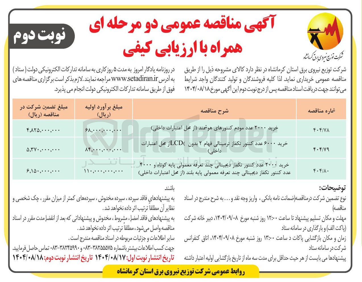 تصویر کوچک آگهی خرید ۲۰۰۰ عدد کنتور تکفاز دیجیتالی چند تعرفه معمولی پایه کوتاه و ۴۰۰۰ عدد کنتور تکفاز دیجیتالی چند تعرفه معمولی پایه بلند از محل اعتبارات داخلی 

