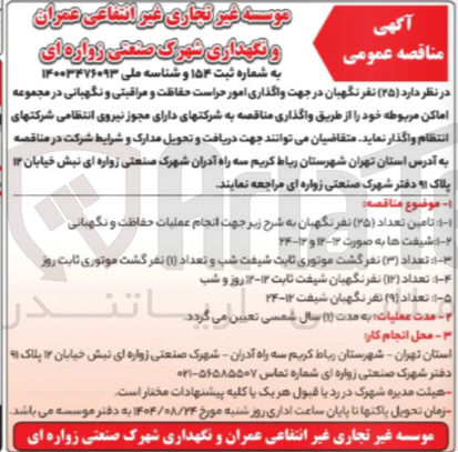 تصویر کوچک آگهی واگذاری امور حراست حفاظت و مراقبتی و نگهبانی