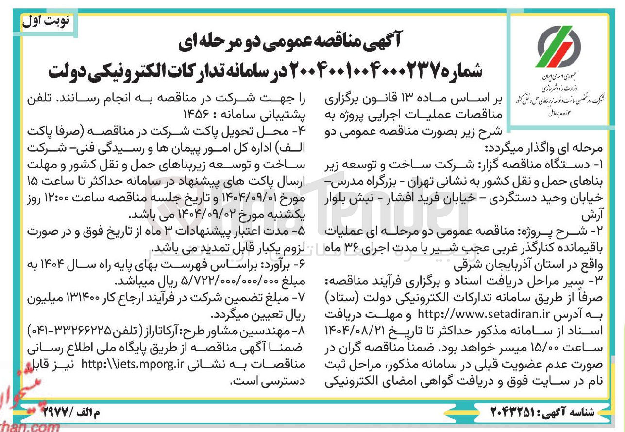 تصویر کوچک آگهی عملیات باقیمانده کنارگذر 