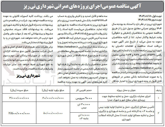 تصویر کوچک آگهی اجرای عملیات بارگیری حمل و تخلیه مخلوط جهت زیرسازی معابر