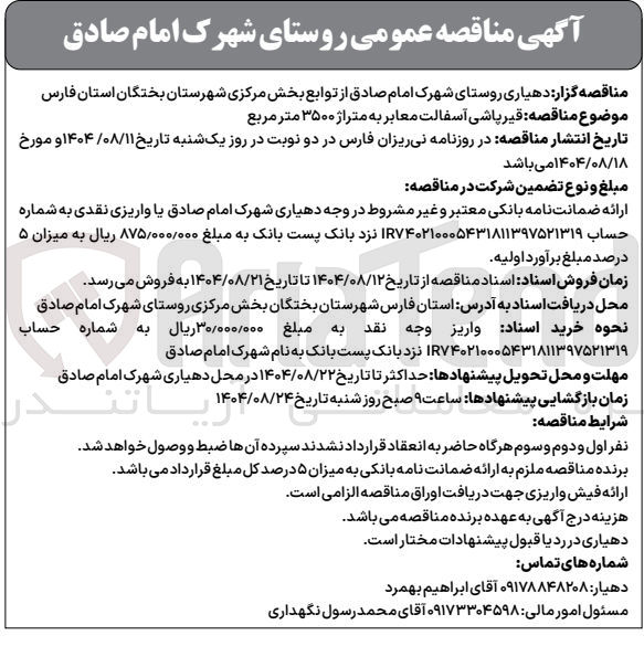 تصویر کوچک آگهی  قیر پاشی آسفالت معابر به متراژ ۳۵۰۰ متر مربع 