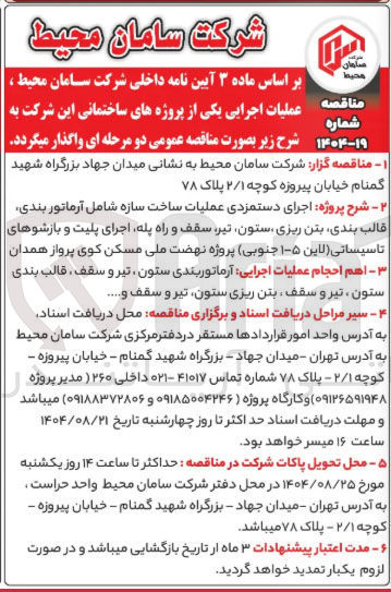 تصویر کوچک آگهی اجرای دستمزدی عملیات ساخت سازه شامل آرماتور بندی قالب بندی بتن ریزی ستون تیر سقف و راه پله اجرای پلیت و بازشوهای تاسیساتی