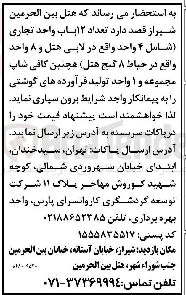تصویر کوچک آگهی برون سپاری  تعداد ۱۲ باب واحد تجاری