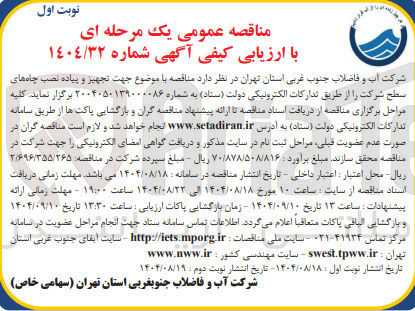 تصویر کوچک آگهی تجهیز و پیاده نصب چاه های سطح شرکت