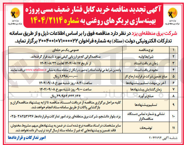 تصویر کوچک آگهی خرید کابل فشار ضعیف مسی پروژه بهینه سازی بریکرهای روغنی