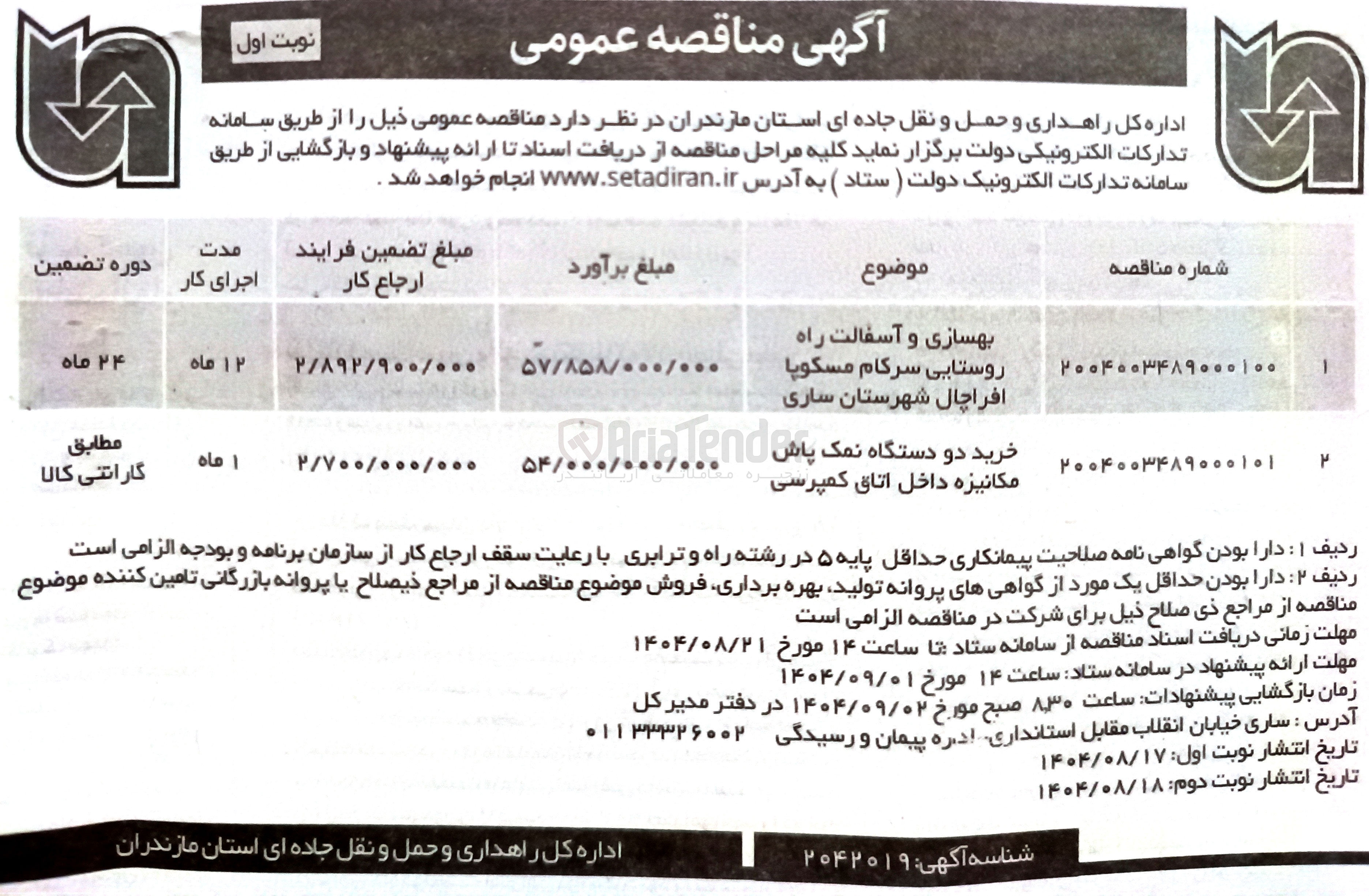تصویر کوچک آگهی بهسازی و آسفالت راه روستایی