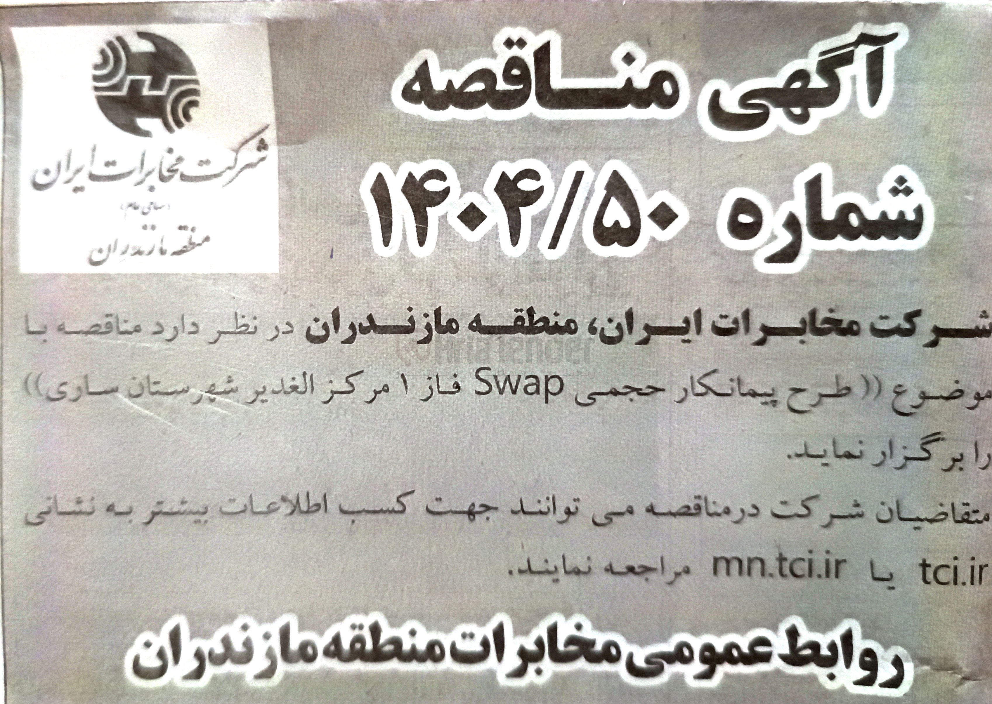 تصویر کوچک آگهی طرح پیمانکار حجمی Swap 