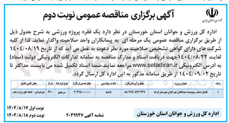 تصویر کوچک آگهی تکمیل استخر سرپوشیده