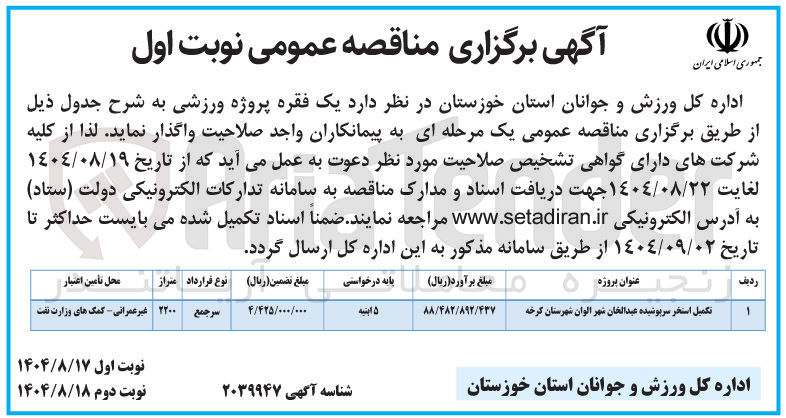 تصویر کوچک آگهی تکمیل استخر سرپوشیده 