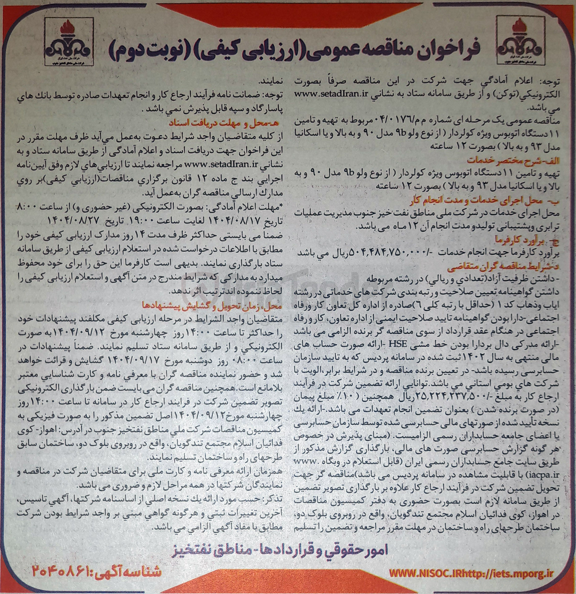 تصویر کوچک آگهی تهیه و تامین ۱۱ دستگاه اتوبوس ویژه کولردار (از نوع ولو ۹۵ مدل ۹۰ و به بالا و یا اسکانیا مدل ۹۳ و به بالا )