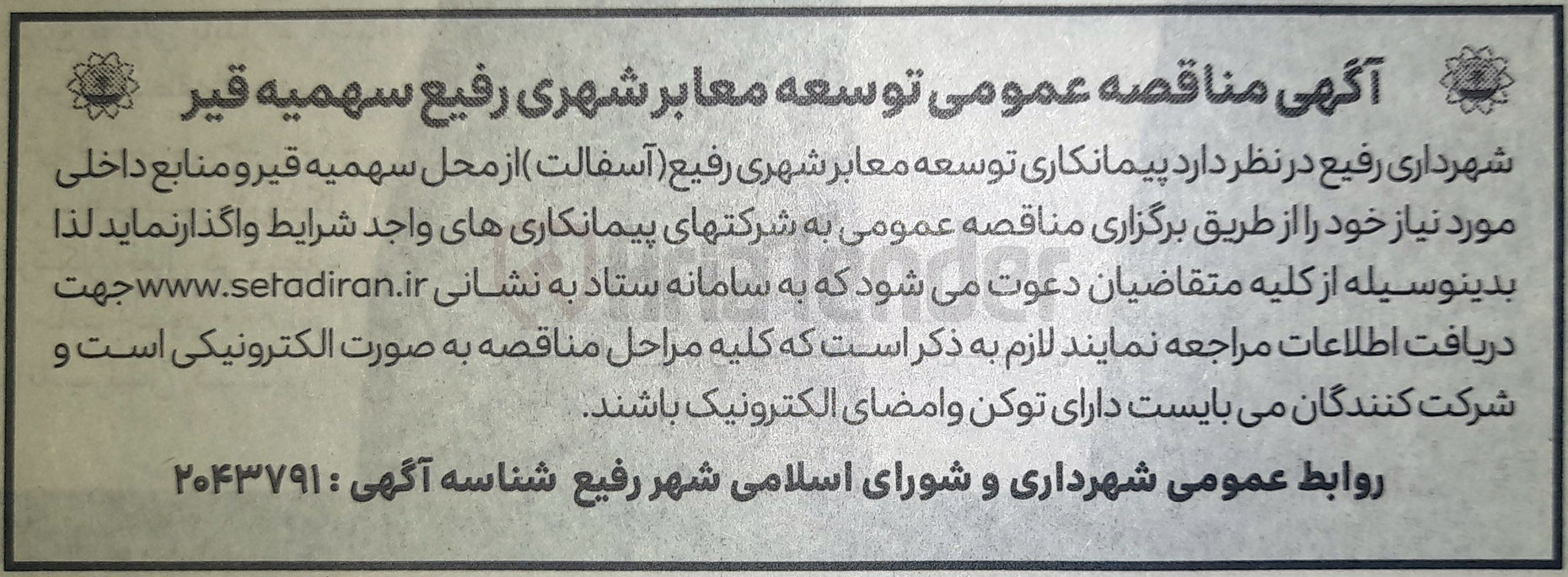 تصویر کوچک آگهی توسعه معابر شهری رفیع ( آسفالت از محل سهمیه قیر و منابع داخلی