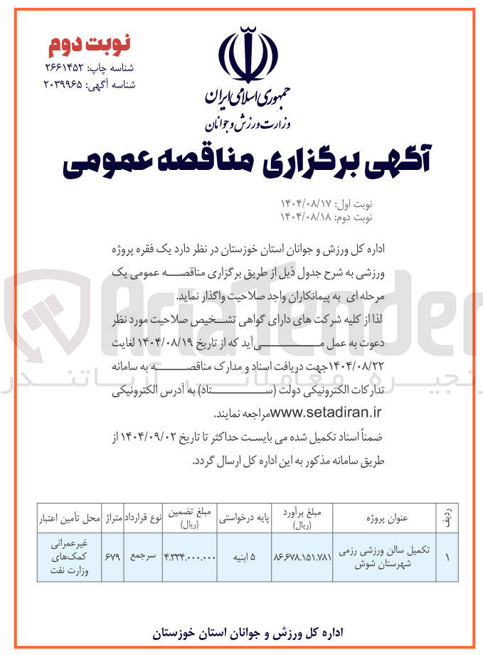 تصویر کوچک آگهی تکمیل سالن ورزشی رزمی