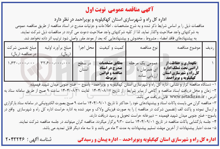 تصویر کوچک آگهی نگهداری و حفاظت از اراضی