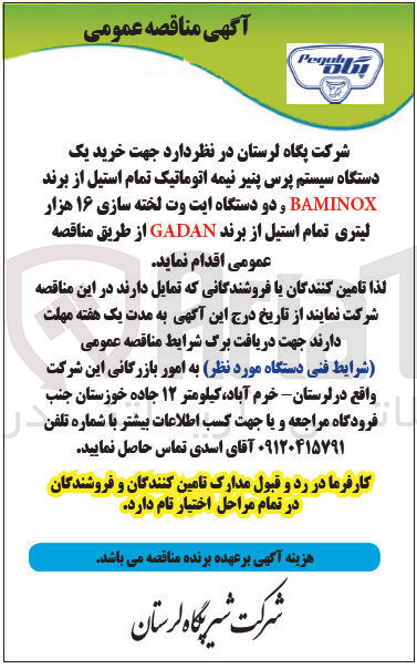 تصویر کوچک آگهی خرید یک دستگاه سیستم پرس پنیر نیمه اتوماتیک تمام استیل از برند BAMINOX و دو دستگاه ایت وت لخته سازی ۱۶ هزار لیتری تمام استیل از برند GADAN