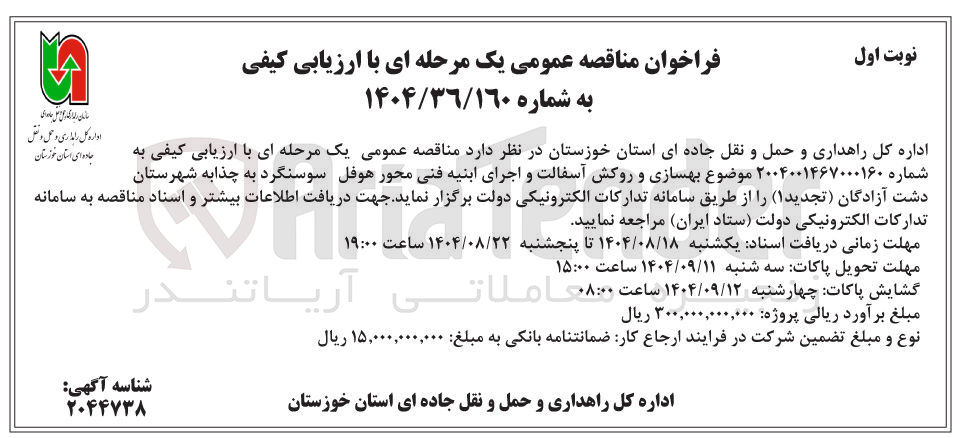 تصویر کوچک آگهی بهسازی و روکش آسفالت و اجرای ابنیه فنی