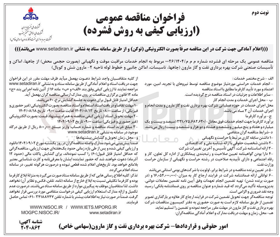 تصویر کوچک آگهی انجام خدمات مراقبت موقت و نگهبانی بصورت حجمی