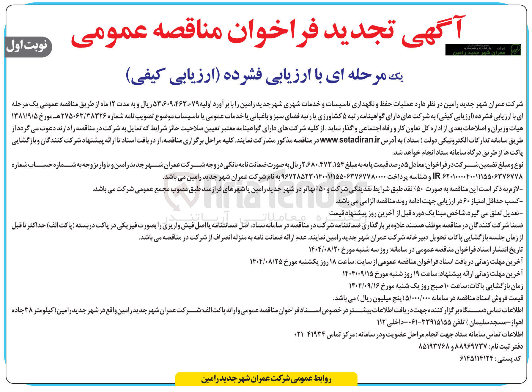 تصویر کوچک آگهی حفظ و نگهداری تاسیسات و خدمات شهری 