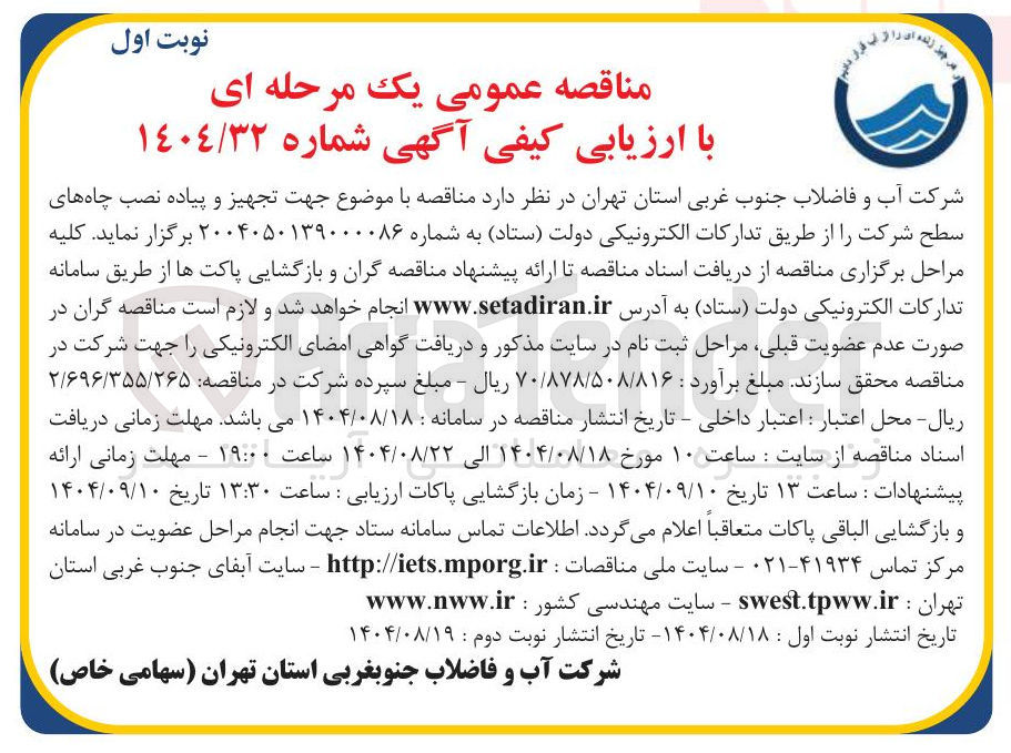 تصویر کوچک آگهی تجهیز و پیاده نصب چاه های سطح شرکت