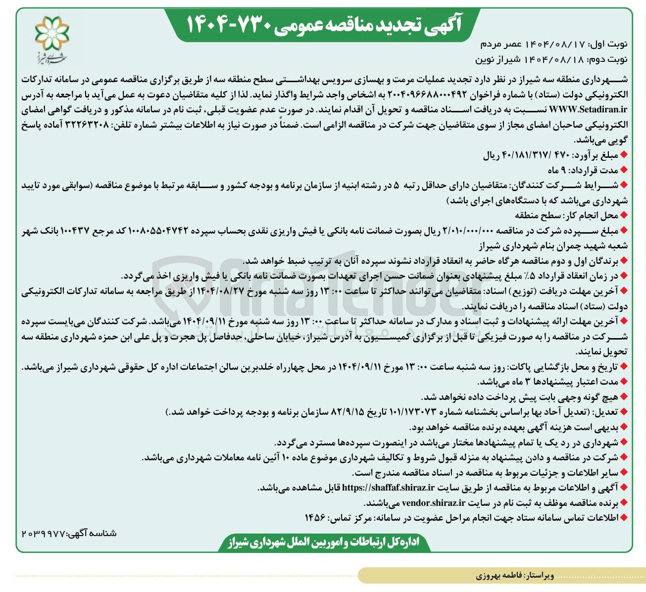 تصویر کوچک آگهی عملیات مرمت و بهسازی سرویس بهداشتی
