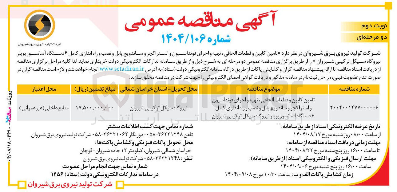 تصویر کوچک آگهی تامین کابین و قطعات الحاقی، تهیه و اجرای فوندانسیون و استراکچر و ساندویچ پانل و نصب و راه اندازی کامل 6 دستگاه آسانسور بویلر