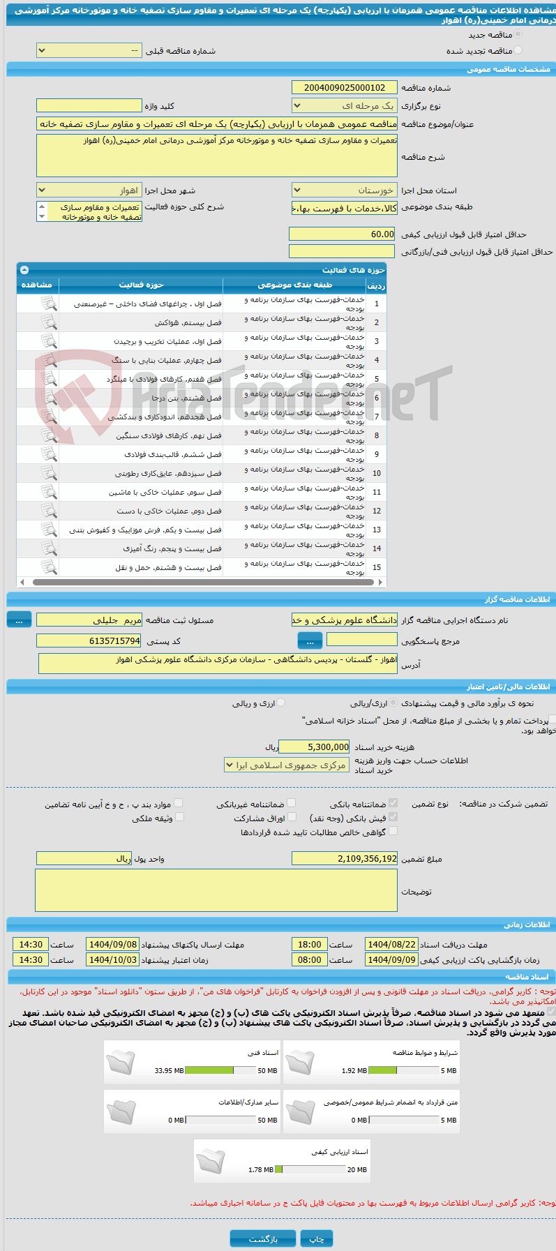 تصویر کوچک آگهی مناقصه عمومی همزمان با ارزیابی (یکپارچه) یک مرحله ای تعمیرات و مقاوم سازی تصفیه خانه و موتورخانه مرکز آموزشی درمانی امام خمینی(ره) اهواز
