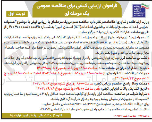 تصویر کوچک آگهی عملیات اجرایی احداث مجتمع ارتباطات و فناوری اطلاعات ( ICT )