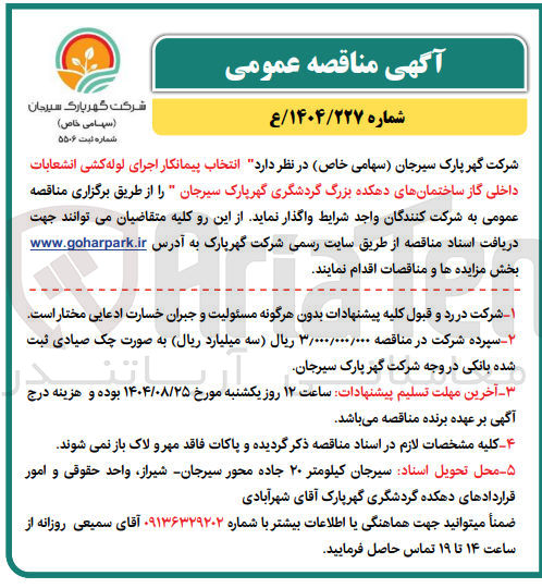تصویر کوچک آگهی  انتخاب پیمانکار اجرای لوله کشی انشعابات داخلی گاز ساختمانهای دهکده بزرگ گردشگری