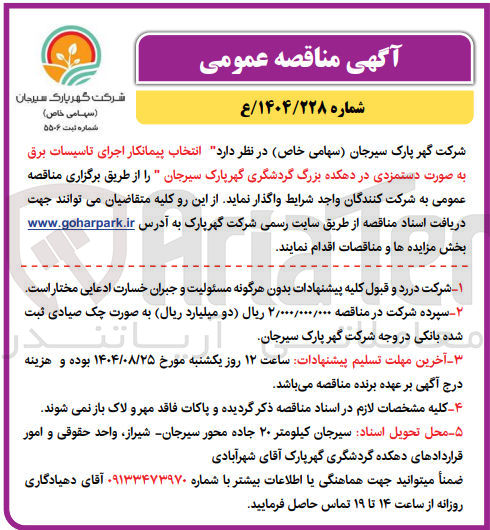 تصویر کوچک آگهی  انتخاب پیمانکار اجرای تاسیسات برق به صورت دستمزدی